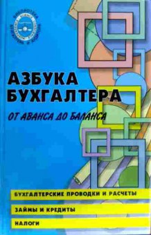 Книга Букина О.А. Азбука бухгалтера От аванса до баланса, 11-17090, Баград.рф